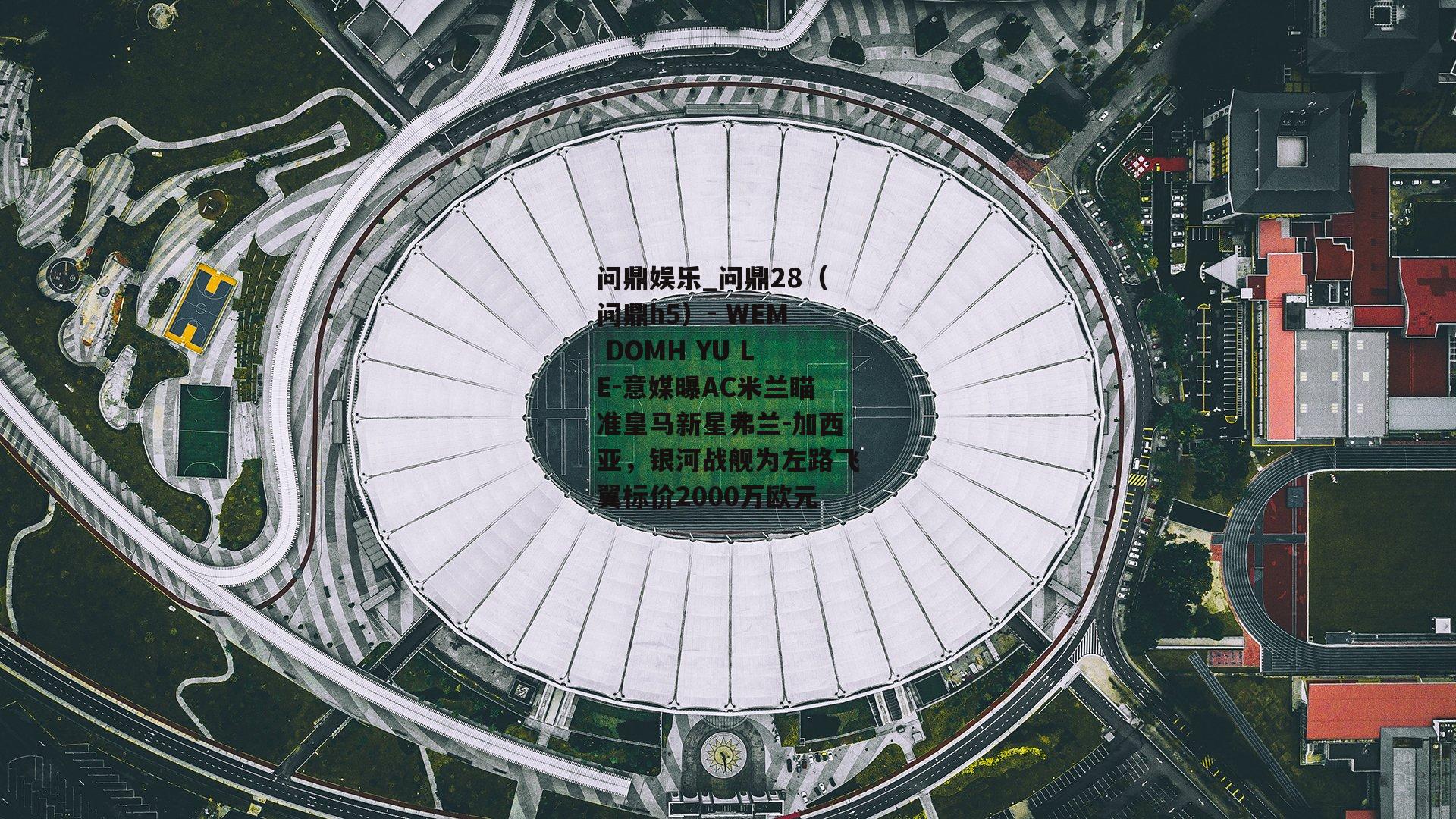 意媒曝AC米兰瞄准皇马新星弗兰-加西亚，银河战舰为左路飞翼标价2000万欧元