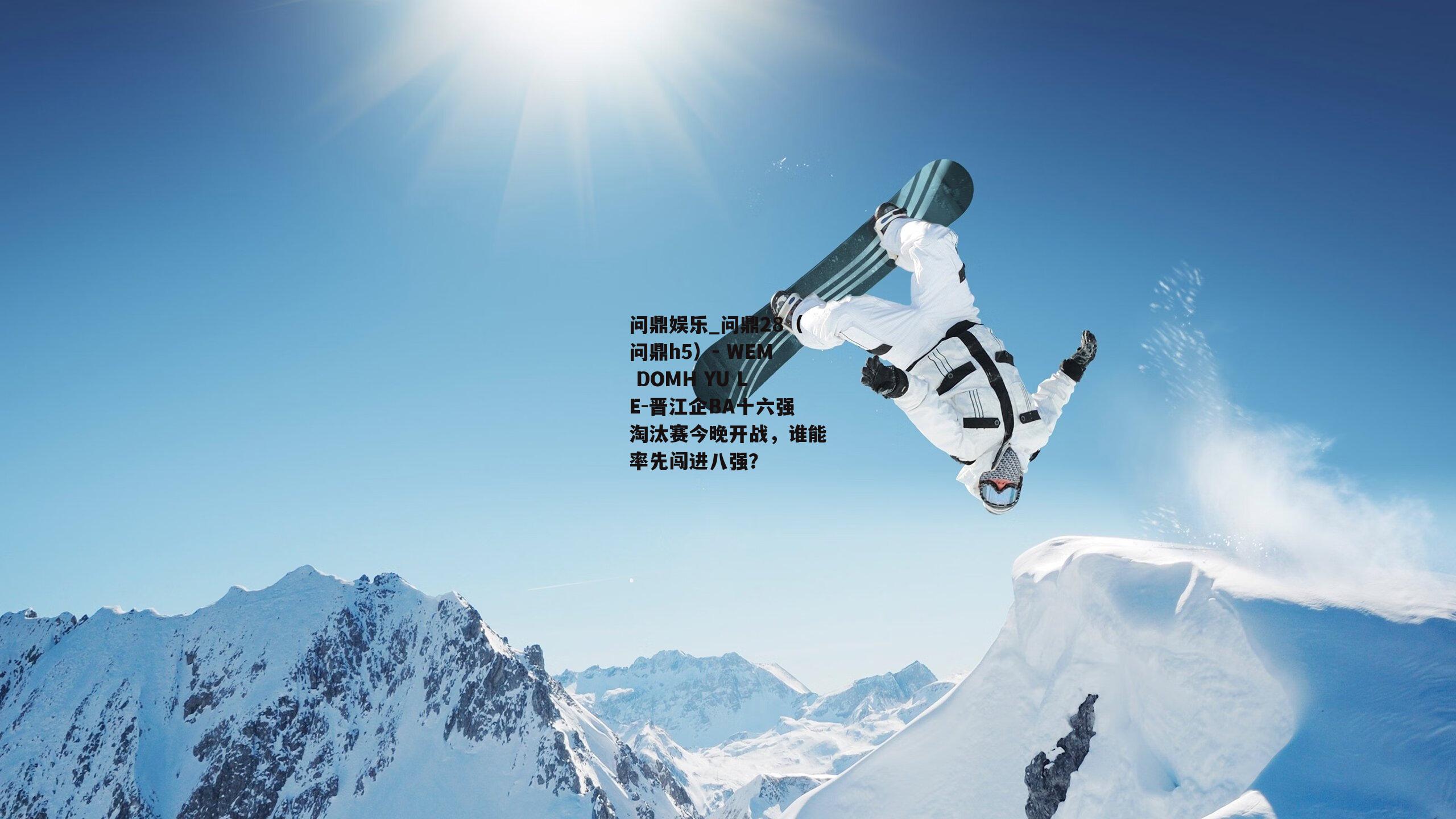 晋江企BA十六强淘汰赛今晚开战，谁能率先闯进八强？